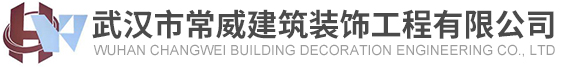 武漢市常威建筑裝飾工程有限公司