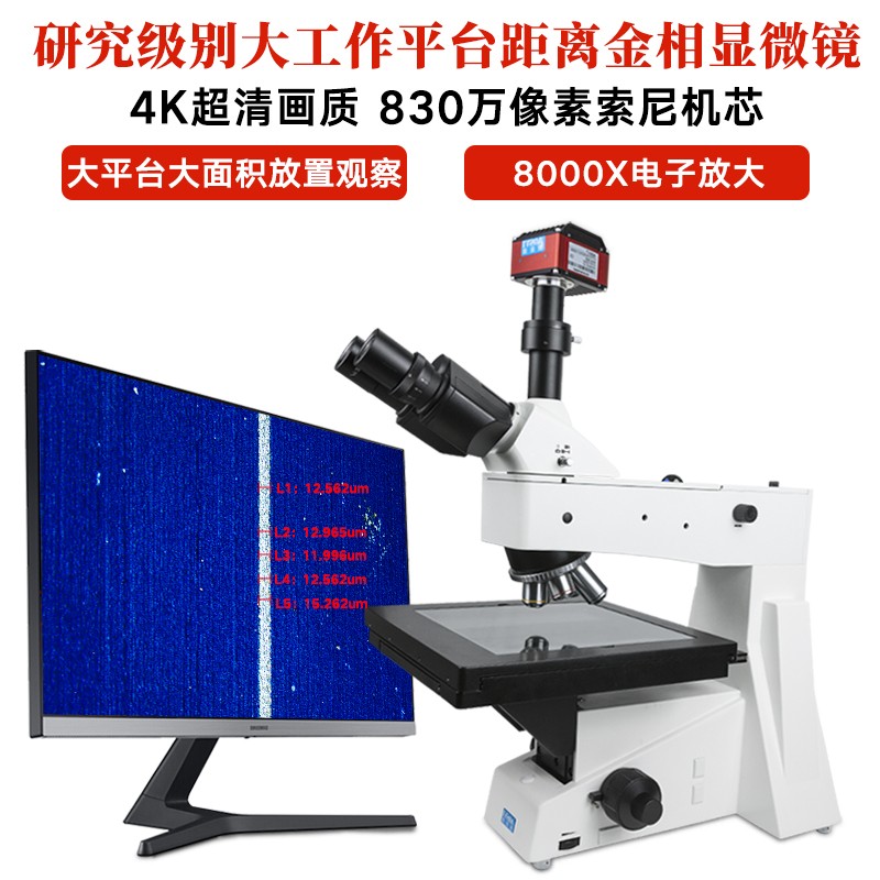 奥斯微 专业三目金相显微镜测量高倍光学大工作台8000倍（接高清屏）芯片材料分析晶粒度检测 L302-HK830(4K画质拍照测量）配4K屏）