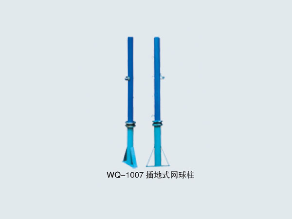 WQ-1007 插地式網球柱