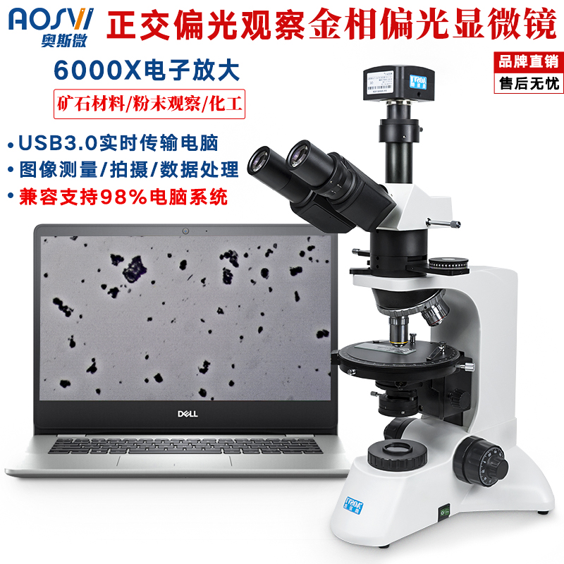 奥斯微（AOSVI）高倍高清偏光显微镜 带测量偏光观察专业电子目镜观察材料分析鉴定金相显微镜 M320P-3M180（USB1800万像素接电脑