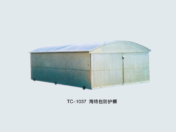  TC-1037 海綿包防護棚