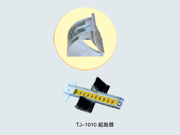  TJ-1010 起跑器