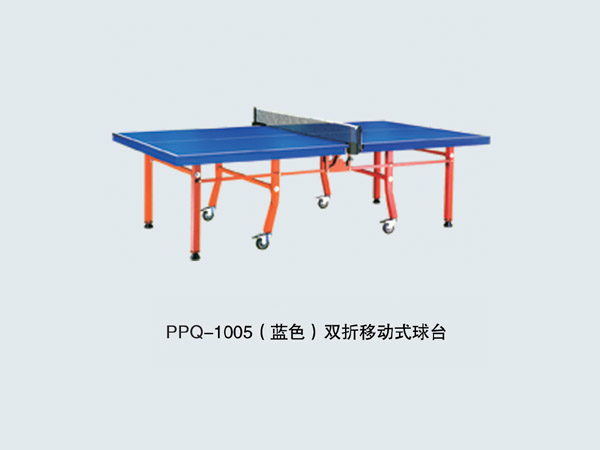 PPQ-1005 雙折移動式乒乓球臺