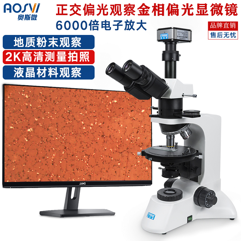 奥斯微（AOSVI）高倍高清偏光显微镜 带测量偏光观察专业电子目镜观察材料分析鉴定金相显微镜 M320P-HD228S（2K高清拍照测量）