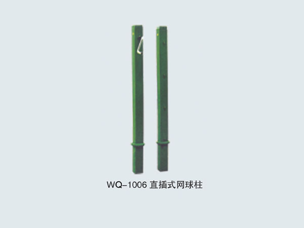  WQ-1006 直插式網球柱