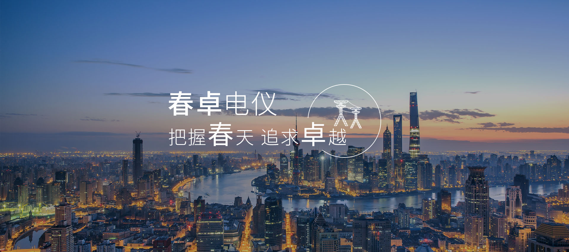 上海春卓電器儀表有限公司