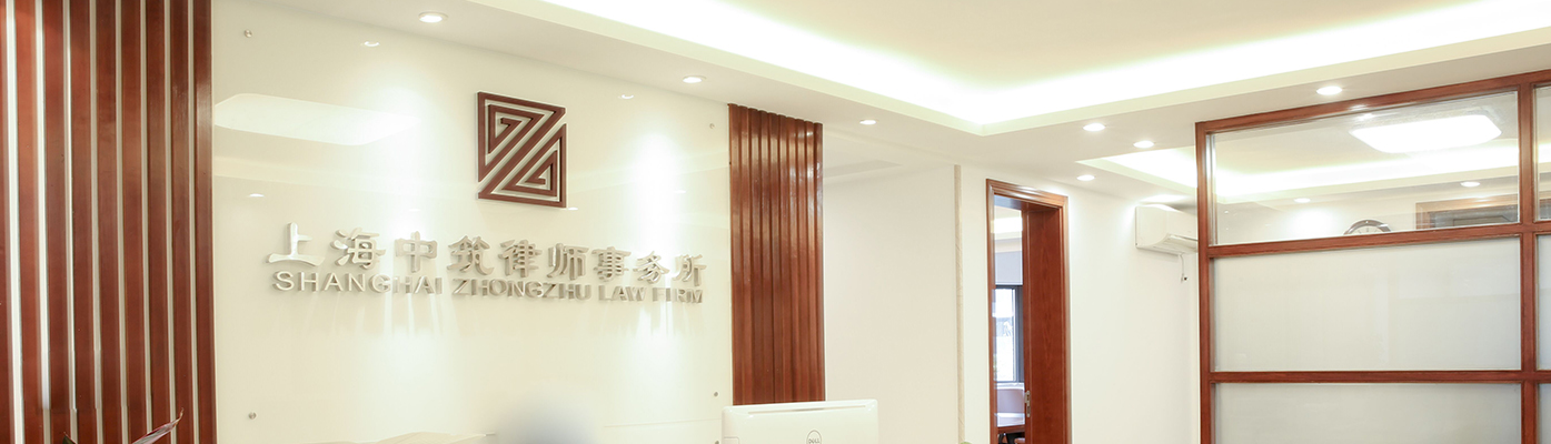 上海中筑律师事务所
