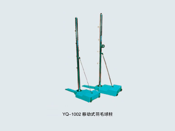 YQ-1002 移動式羽毛球柱