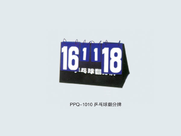 PPQ-1010 乒乓球翻分牌